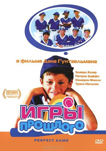 Игры прошлого (2000)