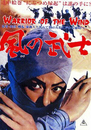 Воин из ветра (1964)