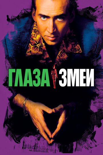 Глаза змеи (1998)